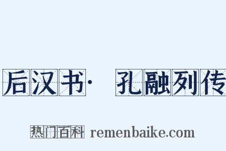 后汉书·孔融列传是什么意思的图片